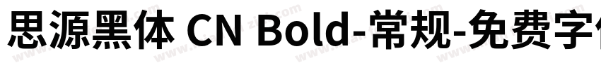 思源黑体 CN Bold-常规字体转换